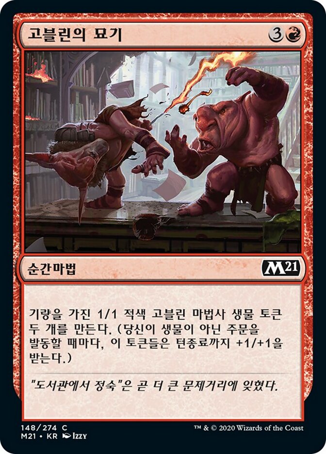 고블린의 묘기