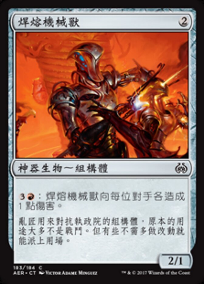 焊熔機械獸