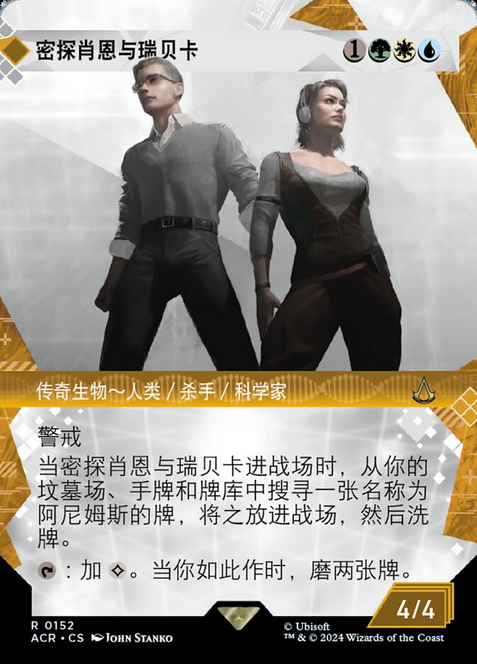 密探肖恩与瑞贝卡