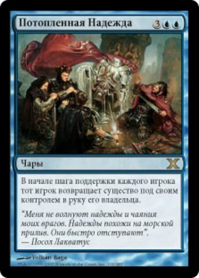 Потопленная Надежда