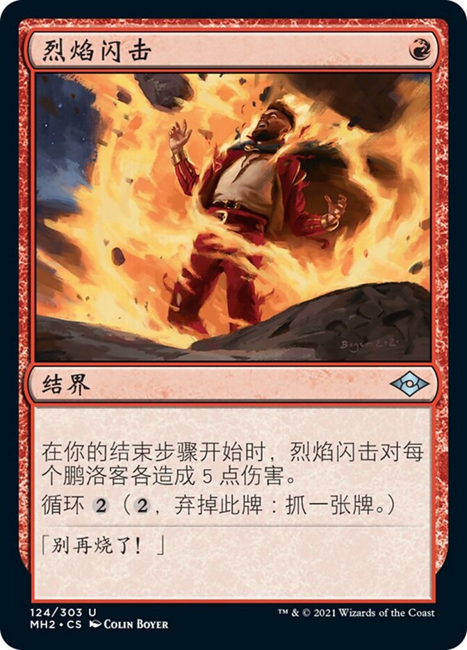 烈焰闪击