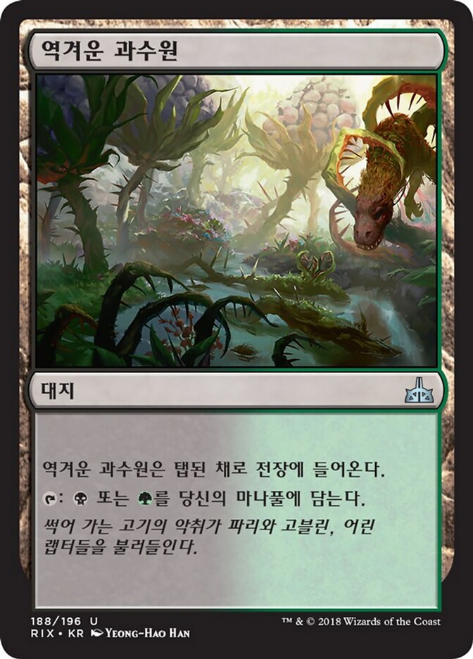 역겨운 과수원