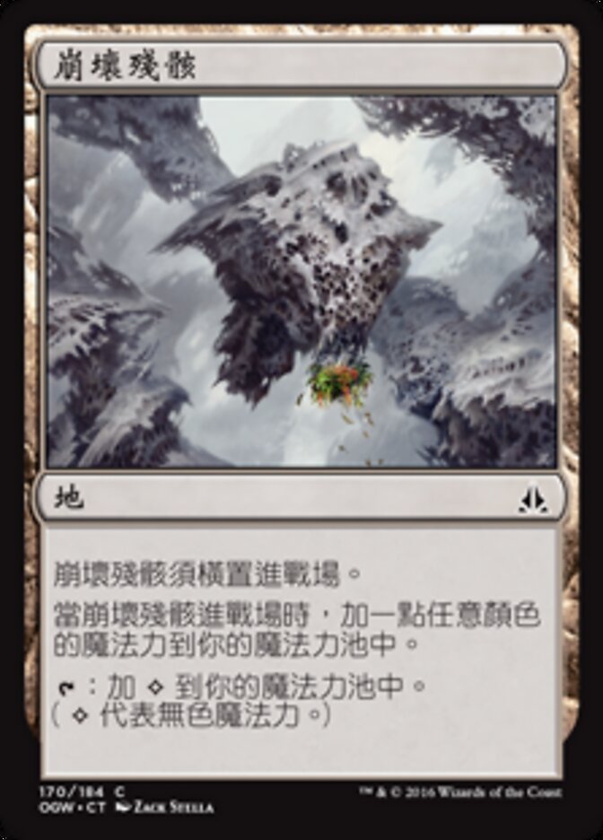 崩壞殘骸