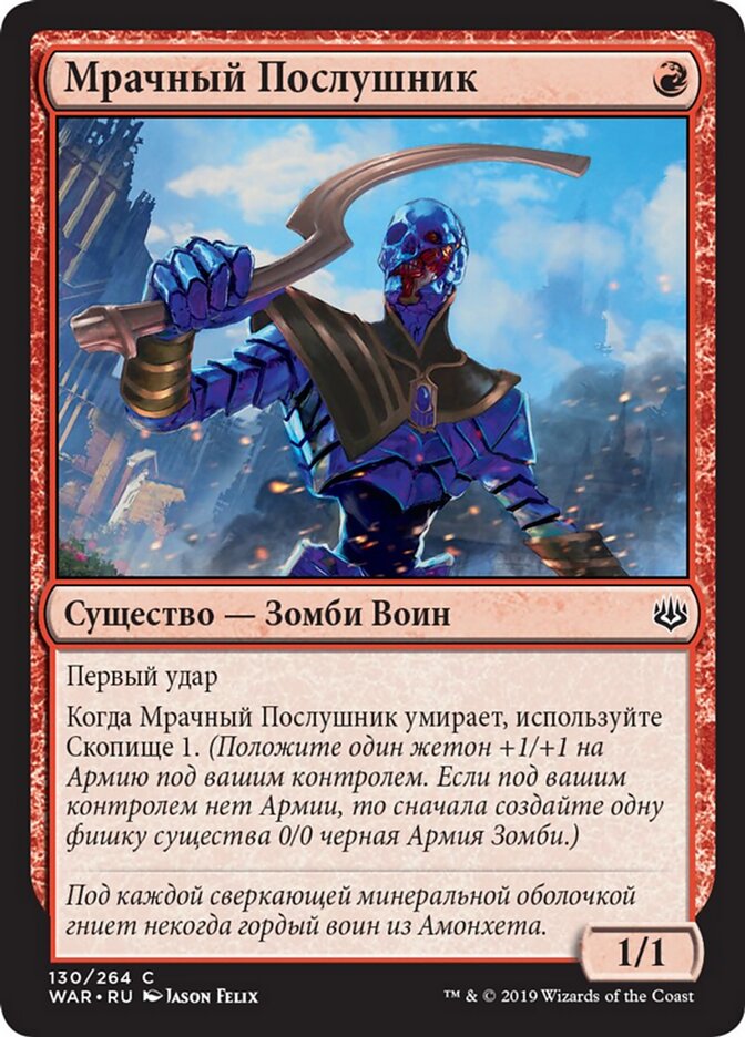 Мрачный Послушник