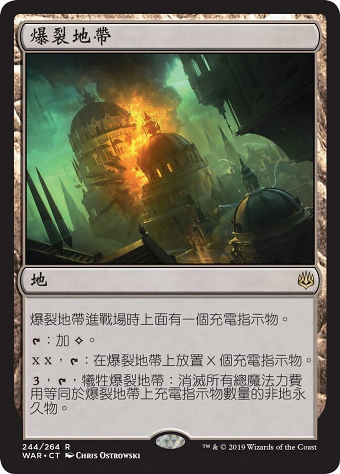 爆裂地帶