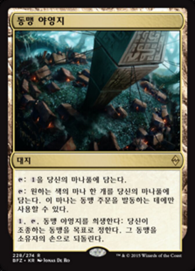동맹 야영지