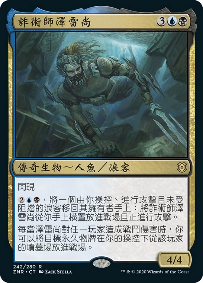 詐術師澤雷尚