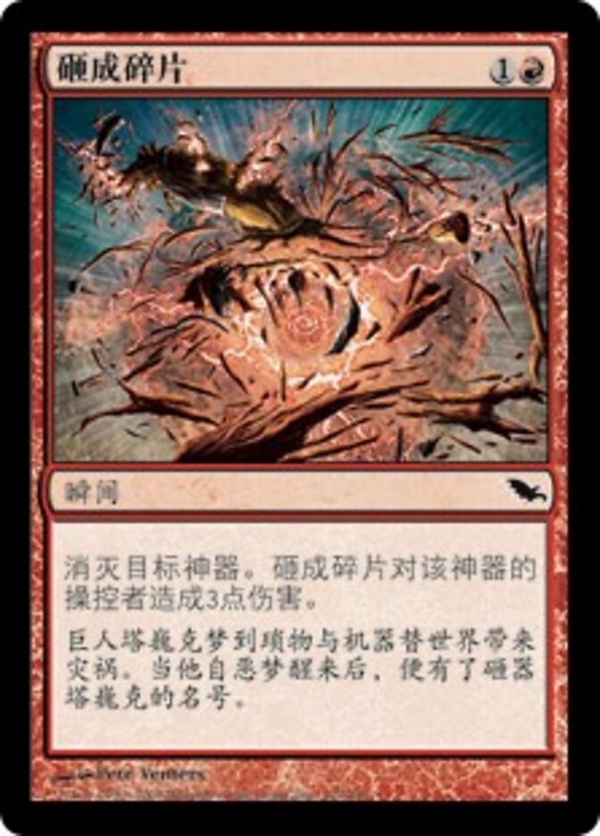 砸成碎片