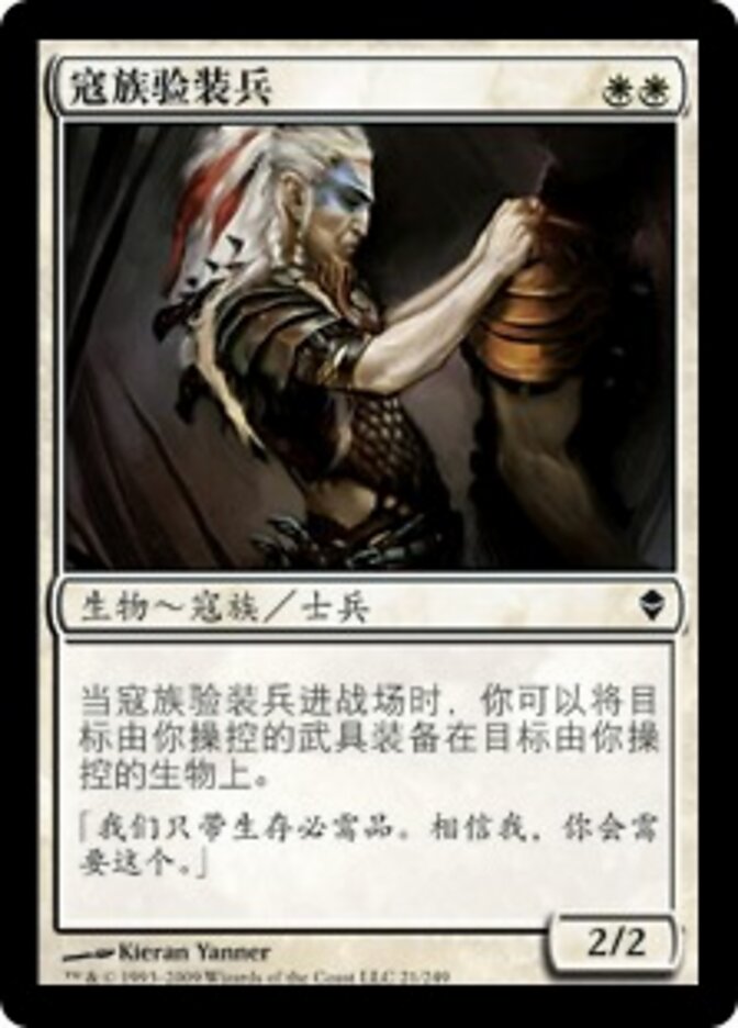 寇族验装兵
