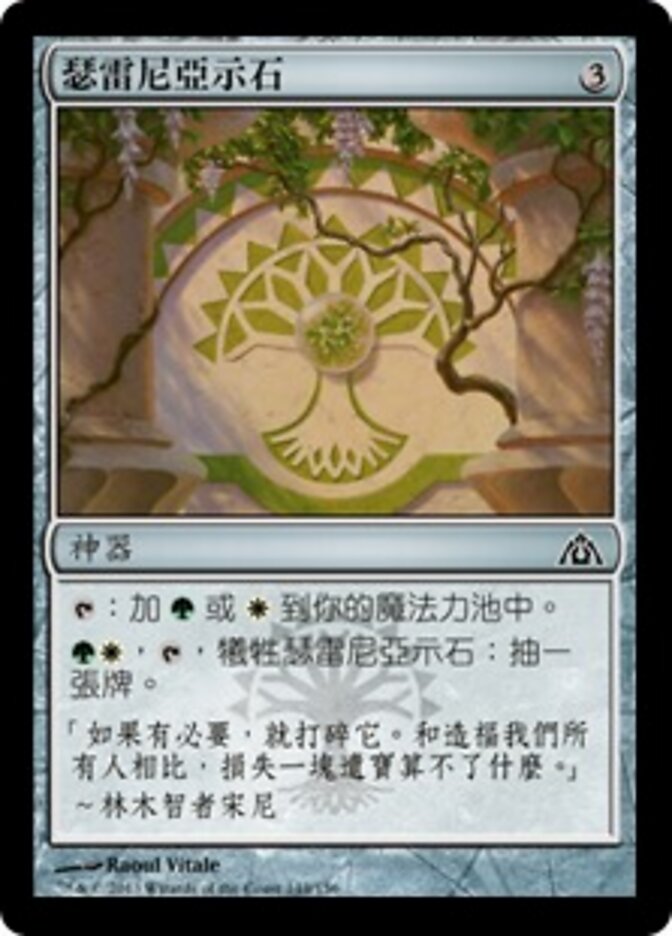 瑟雷尼亞示石