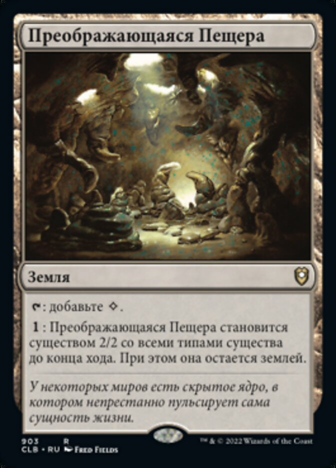Преображающаяся Пещера