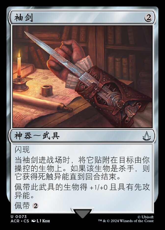 袖剑