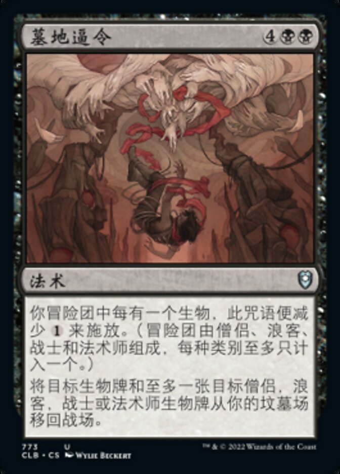 墓地逼令
