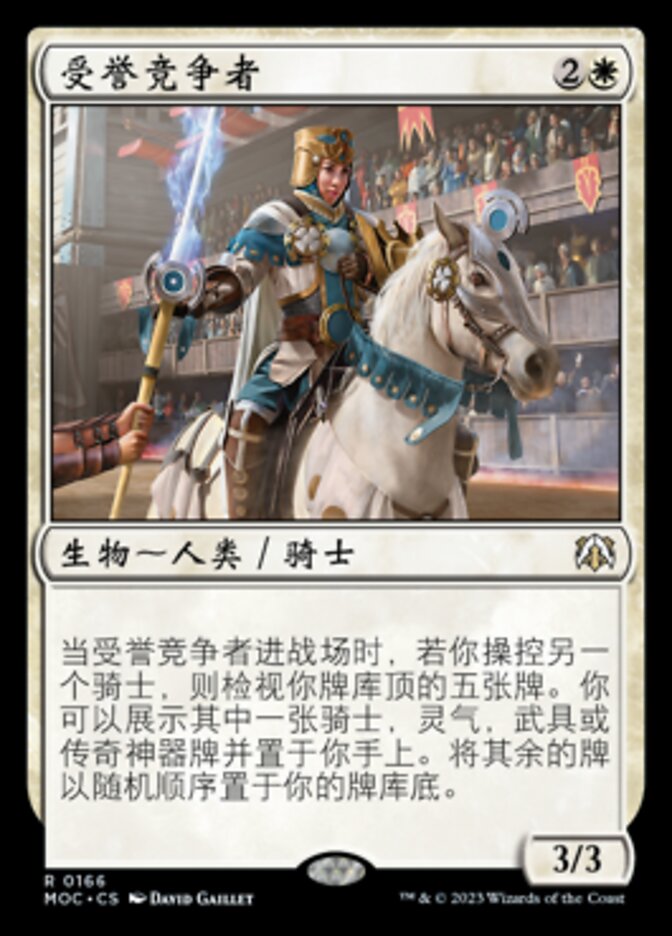 受誉竞争者