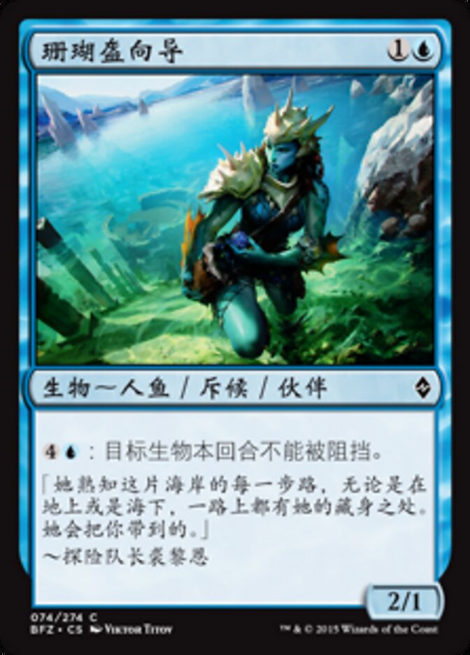 珊瑚盔向导