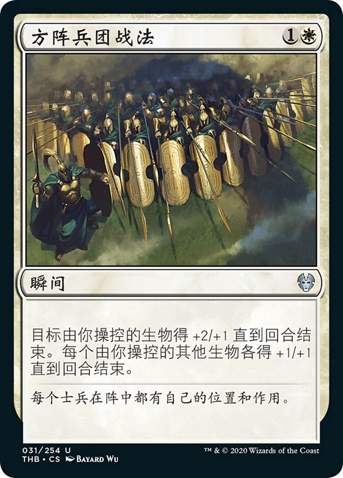 方阵兵团战法