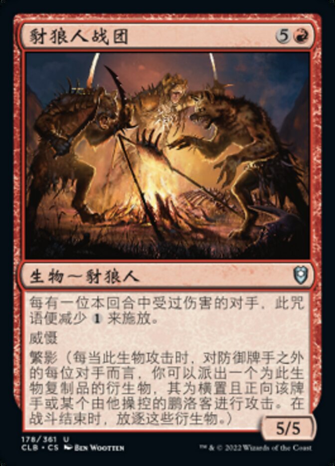 豺狼人战团