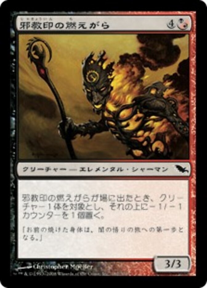 邪教印の燃えがら