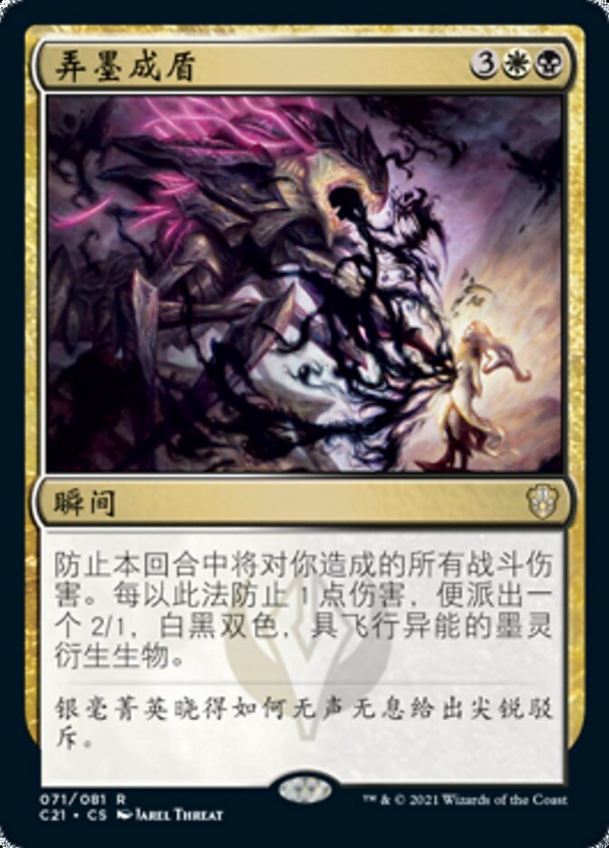 弄墨成盾