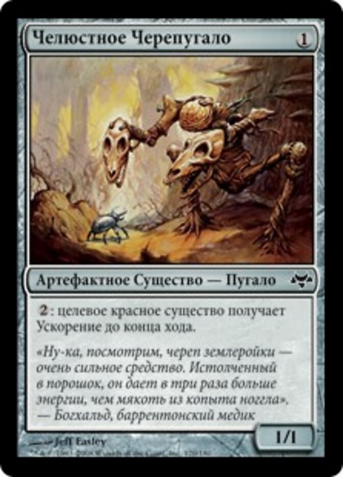 Челюстное Черепугало