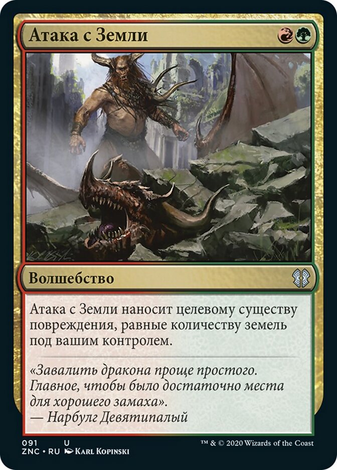 Атака с Земли
