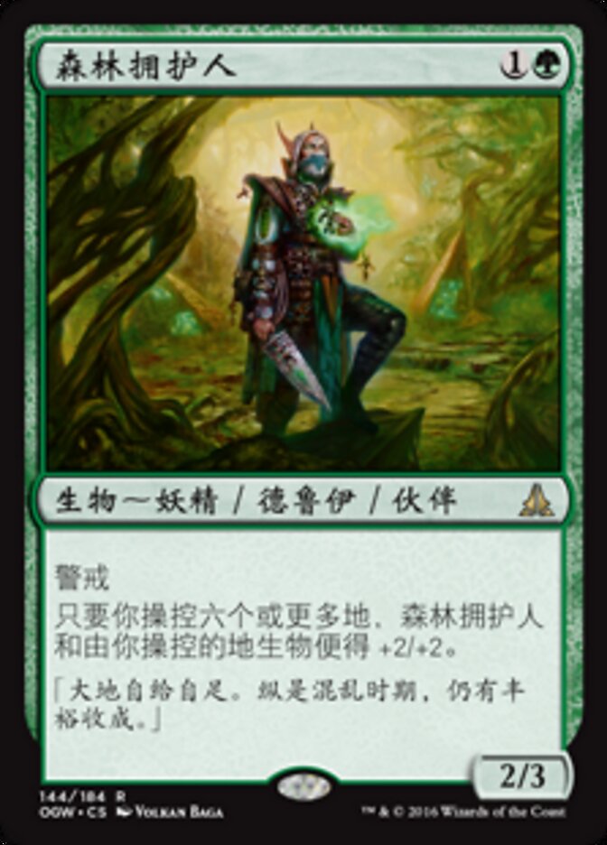森林拥护人