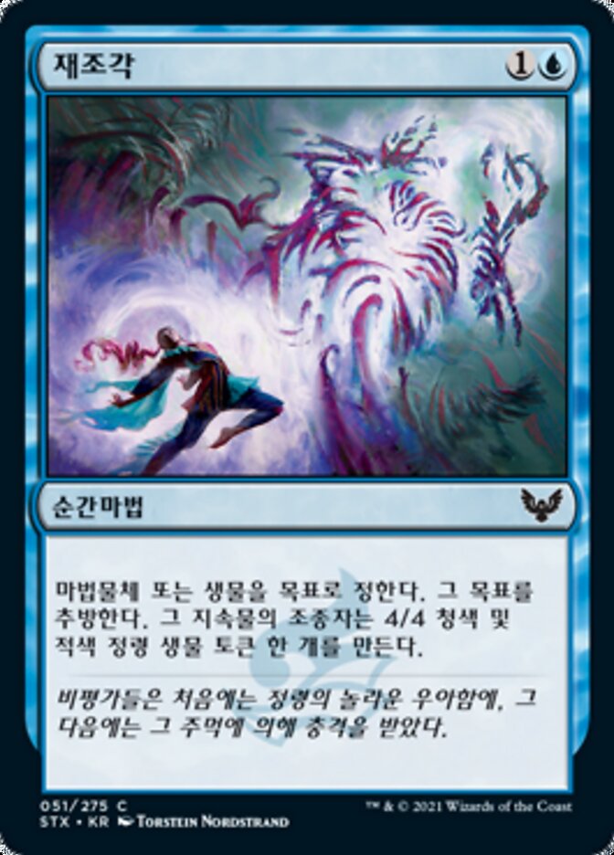 재조각
