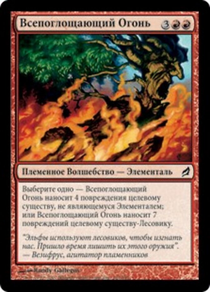 Всепоглощающий Огонь