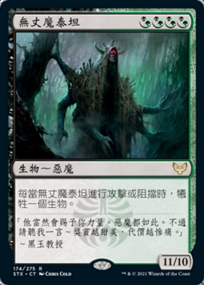 無丈魔泰坦