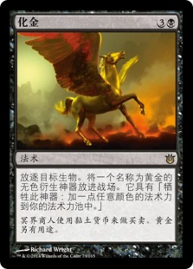 化金