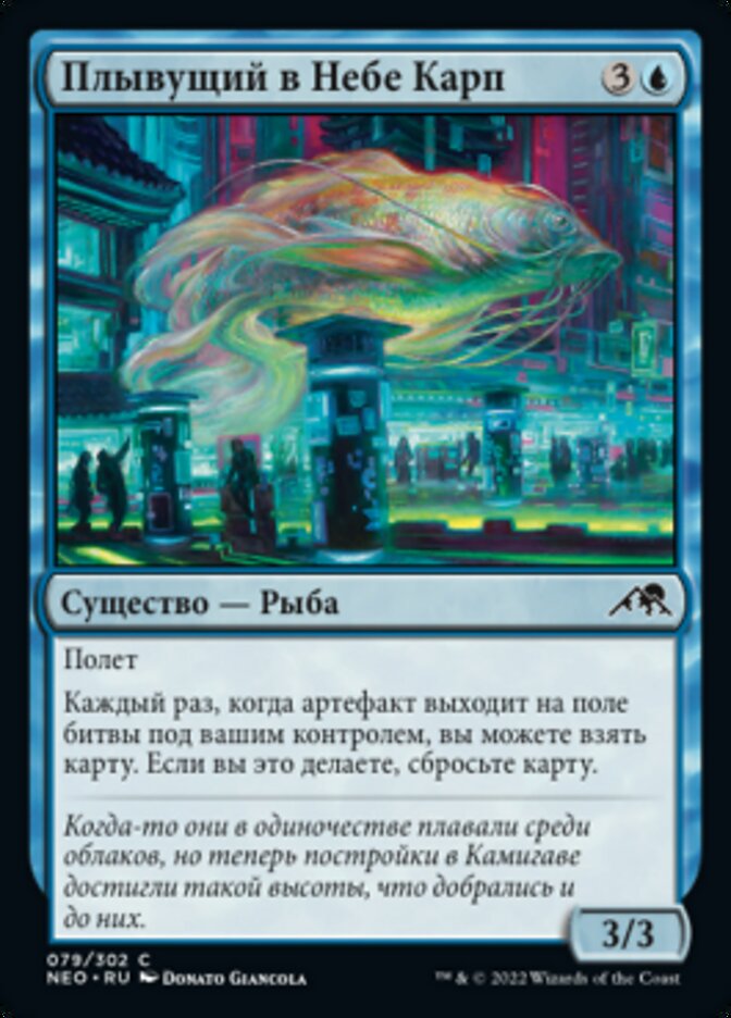 Плывущий в Небе Карп