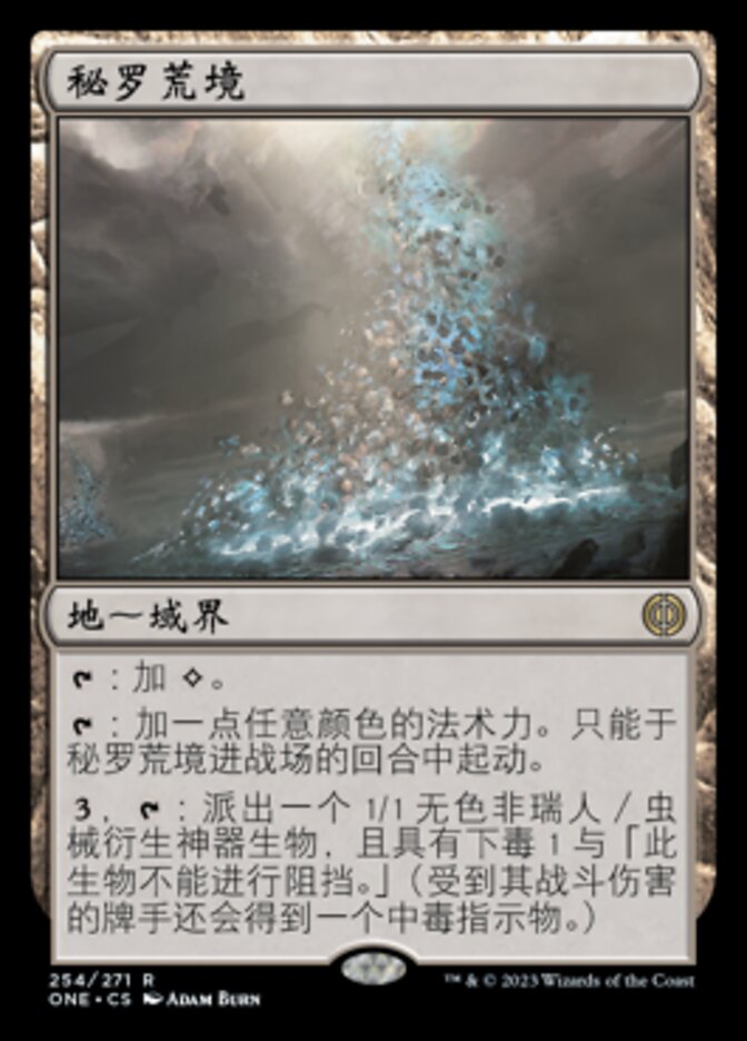 秘罗荒境
