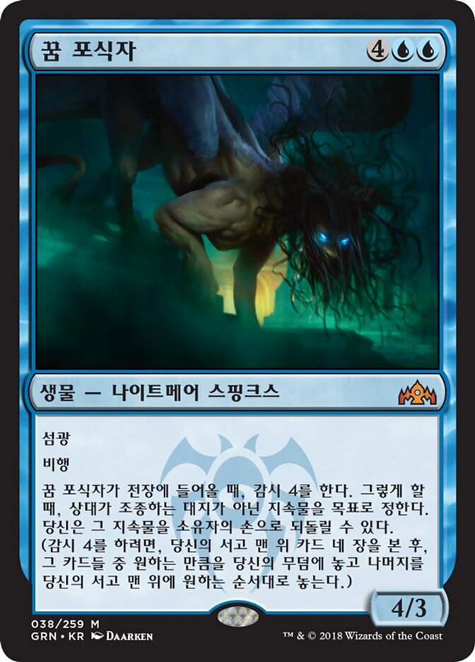 꿈 포식자
