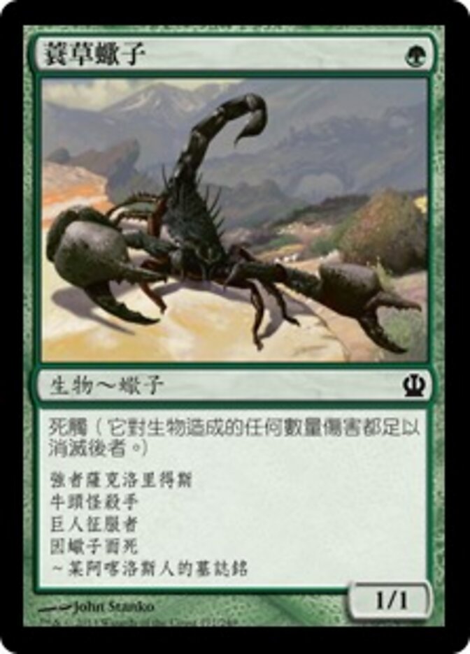 蓑草蠍子