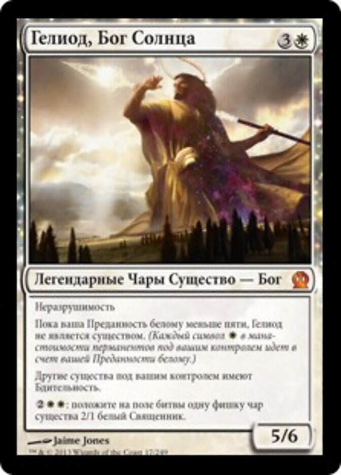 Гелиод, Бог Солнца