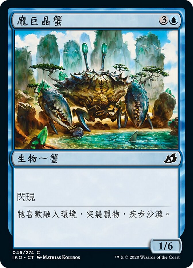 龐巨晶蟹