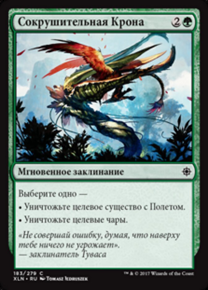 Сокрушительная Крона