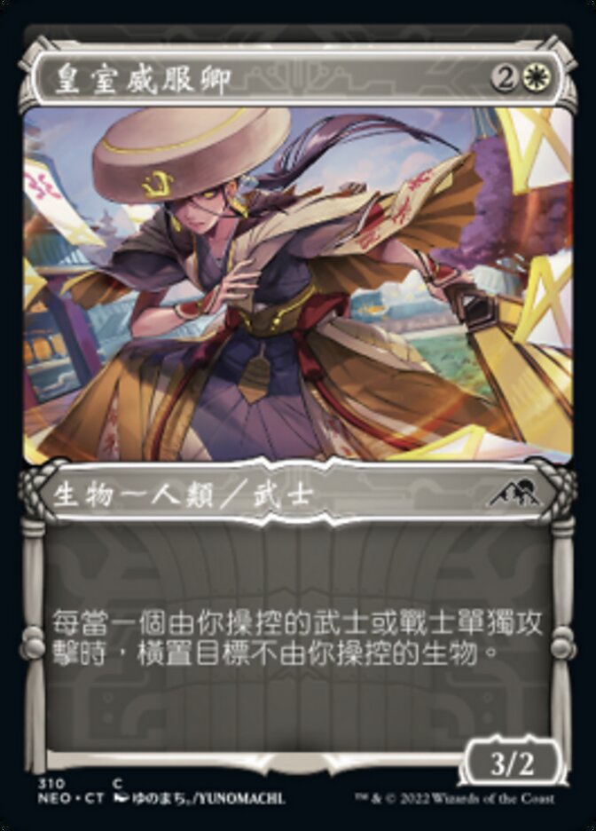 皇室威服卿