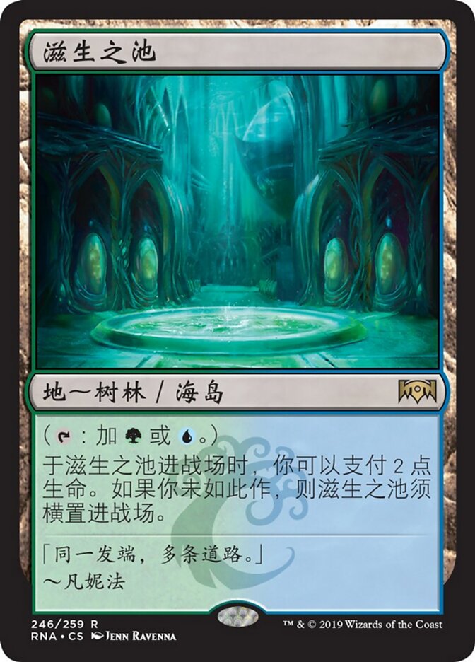 滋生之池