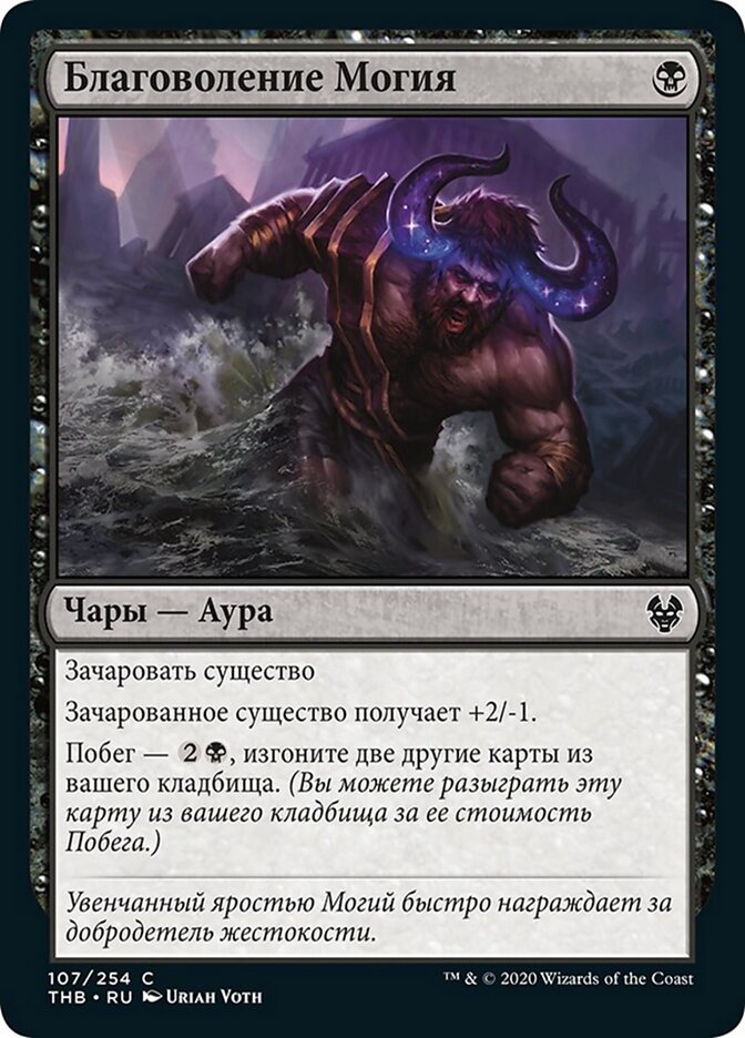 Благоволение Могия