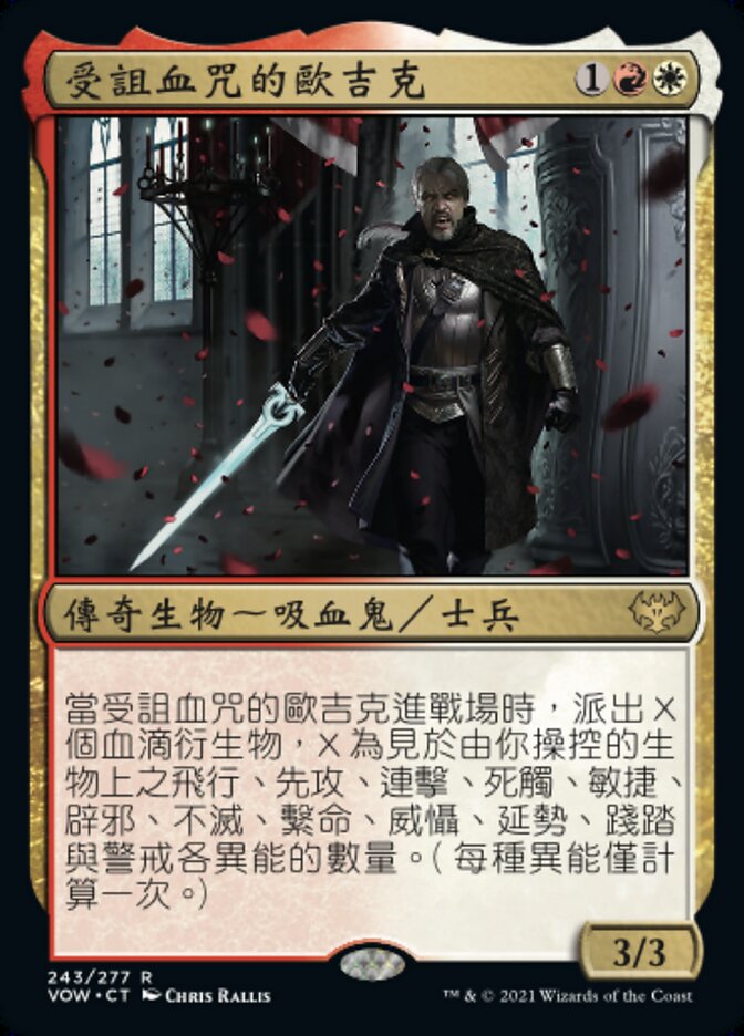 受詛血咒的歐吉克