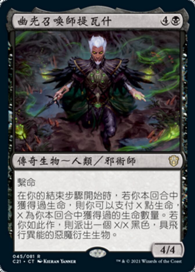 幽光召喚師提瓦什