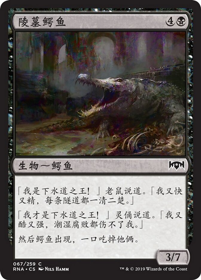 陵墓鳄鱼