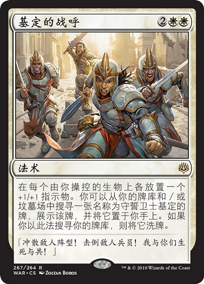基定的战呼