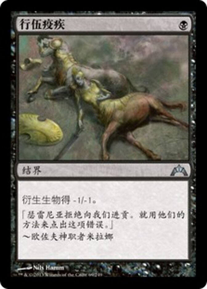 行伍疫疾