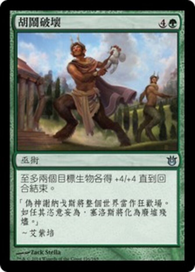 胡鬧破壞