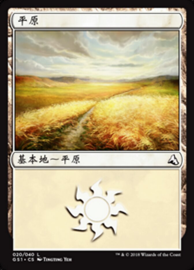 平原