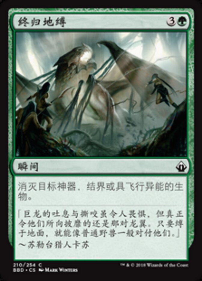 终归地缚