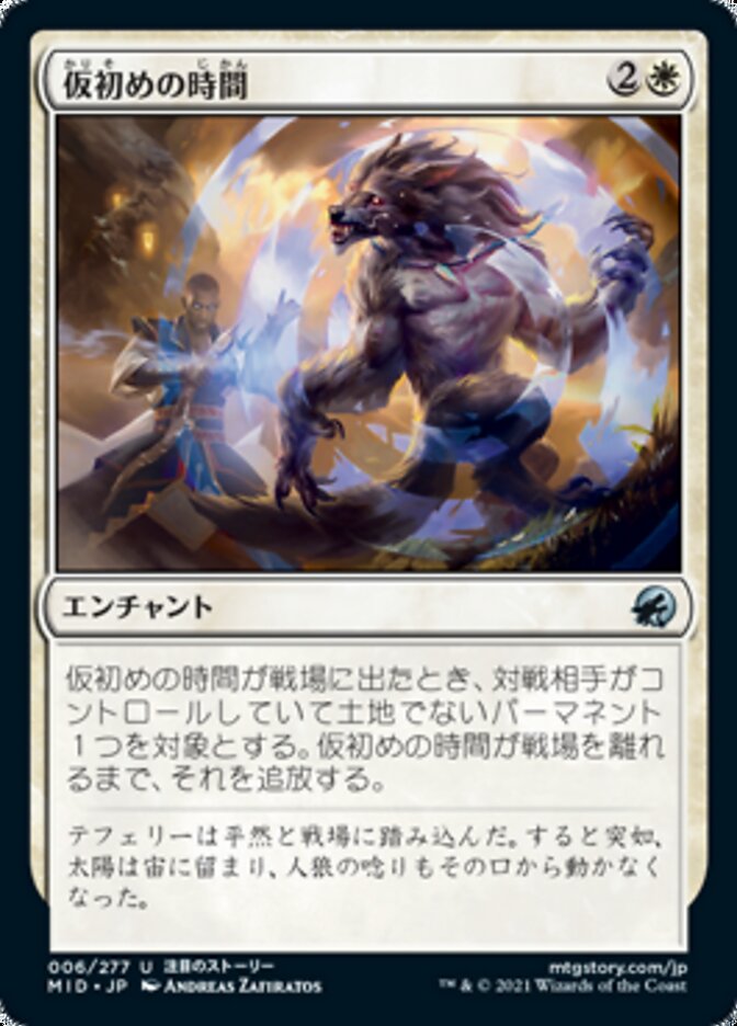 仮初めの時間