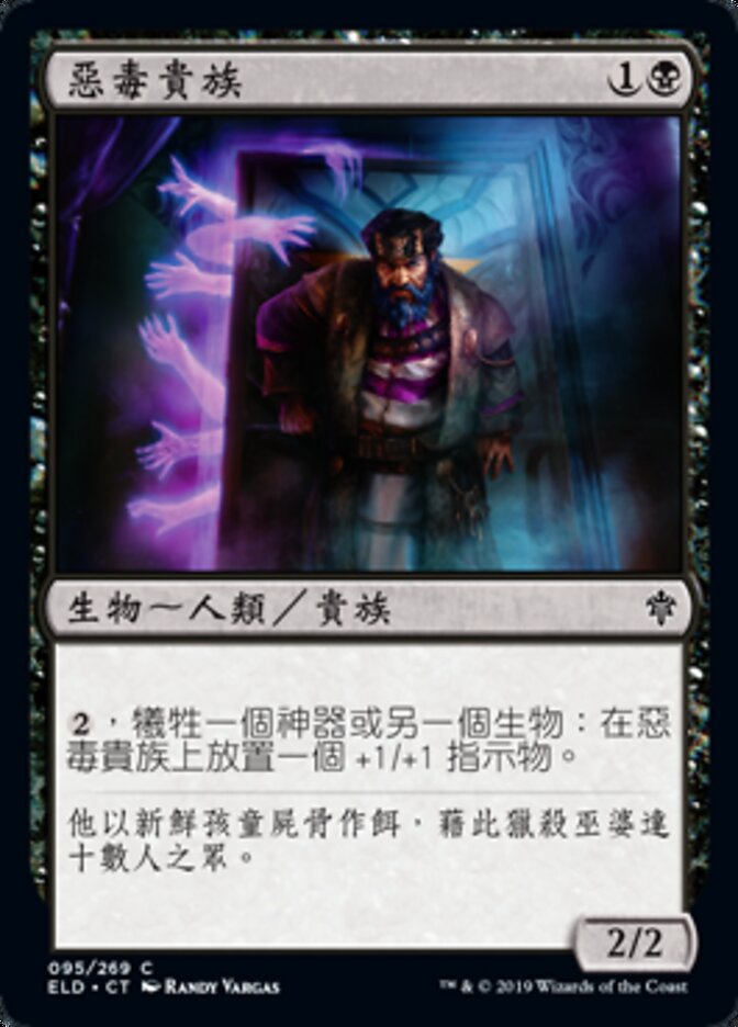惡毒貴族